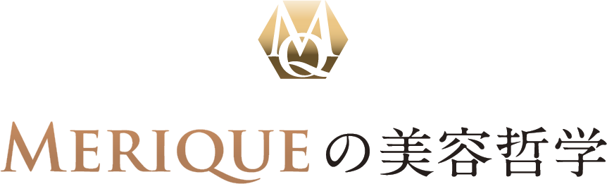 MERIQUEの美容哲学
